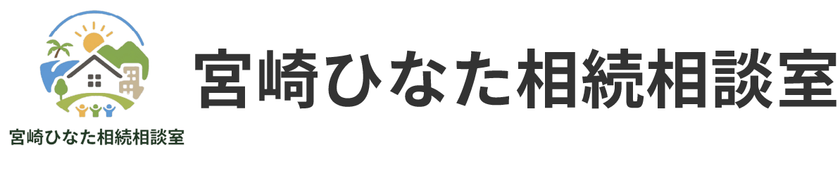 宮崎ひなた相続相談室