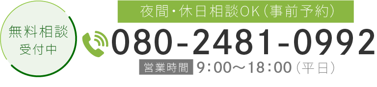 電話番号：080-2481-0992
