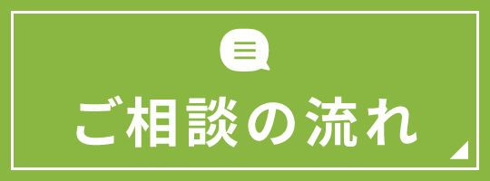 ご相談の流れ